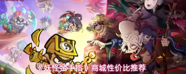 《妖怪金手指》商城性价比推荐