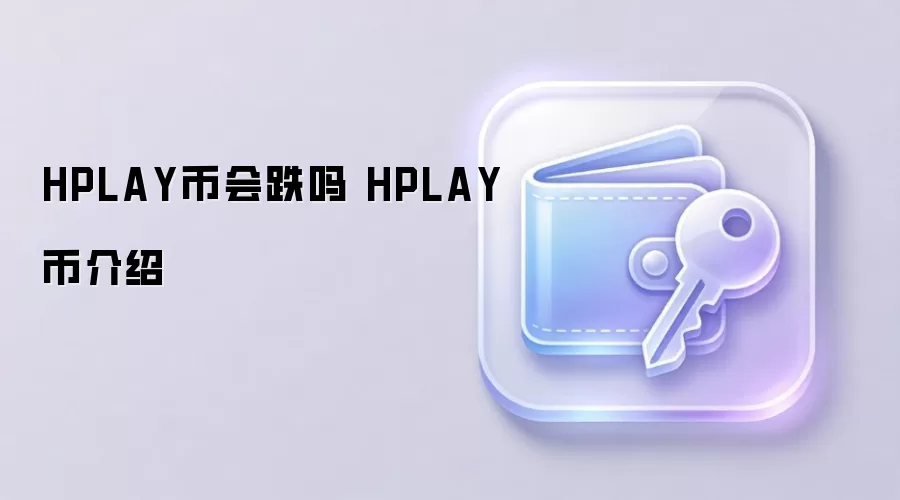 HPLAY币会跌吗 HPLAY币介绍