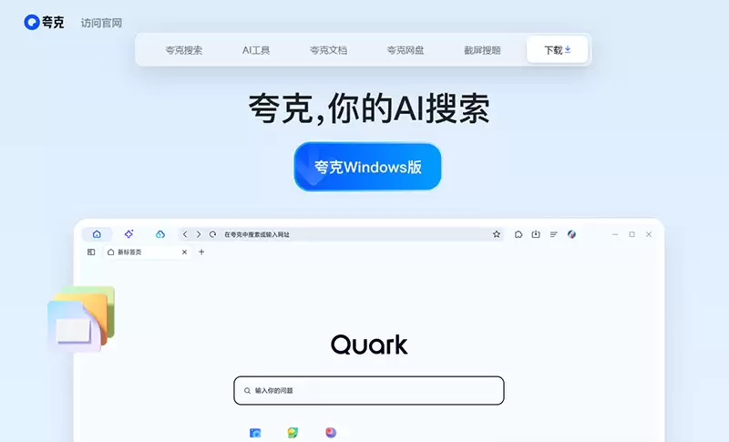 夸克AI浏览器：阿里巴巴AI搜索、网盘与多功能实用工具-免费试用、收费介绍、效果评测、官网入口及在线体验、APP下载和教程