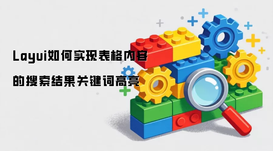 Layui如何实现表格内容的搜索结果关键词高亮
