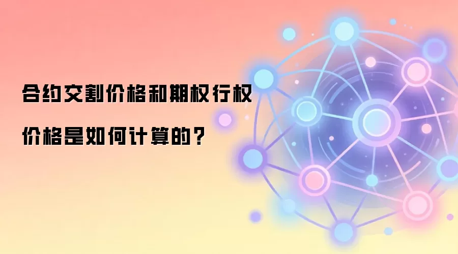 合约交割价格和期权行权价格计算原理深度图解