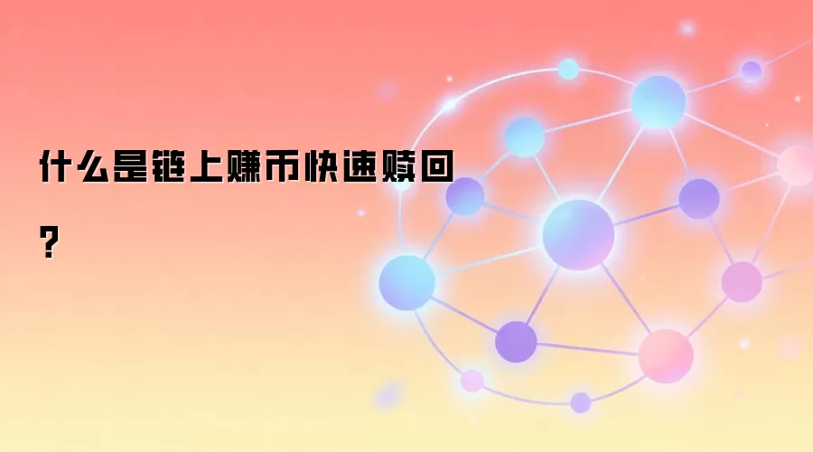 链上赚币快速赎回机制与操作指南