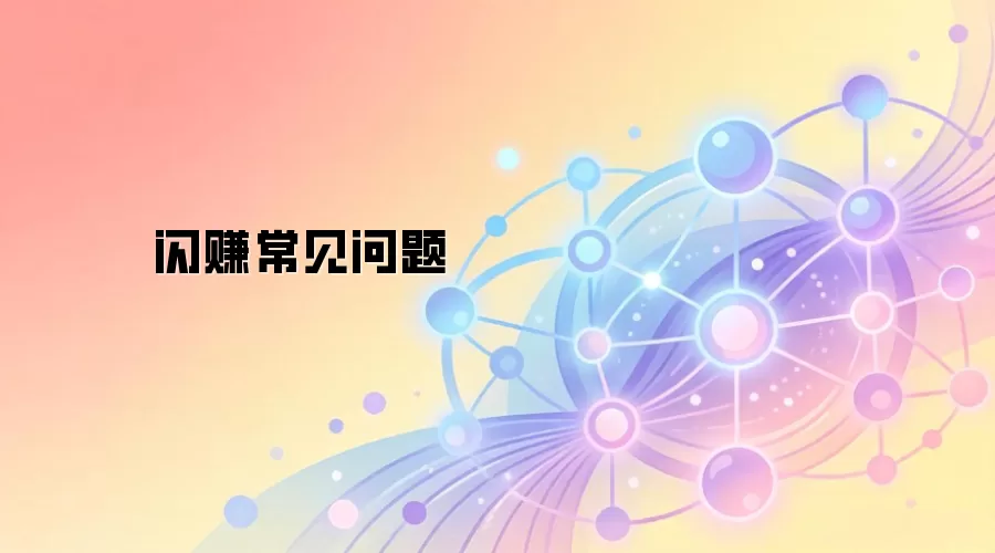 闪赚常见问题