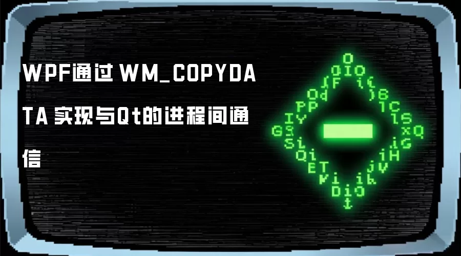 WPF通过 WM_COPYDATA 实现与Qt的进程间通信