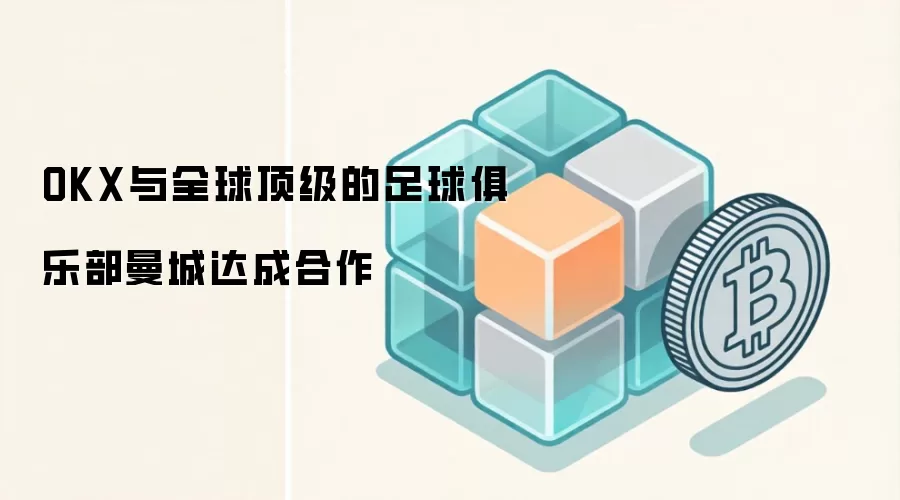 OKX与全球顶级的足球俱乐部曼城达成合作