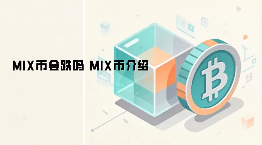 MIX币会跌吗 MIX币介绍