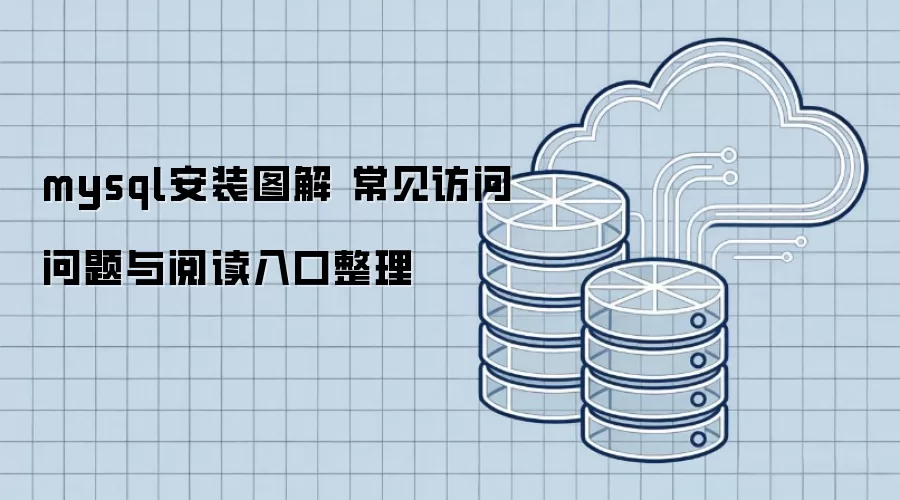 mysql安装图解 常见访问问题与阅读入口整理