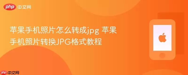 苹果手机照片怎么转成jpg 苹果手机照片转换jpg格式教程