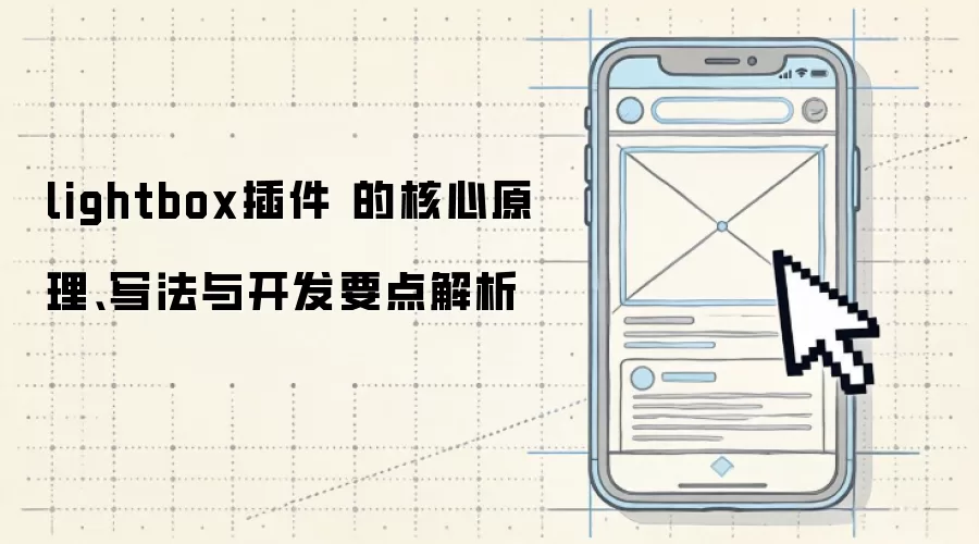 lightbox插件 的核心原理、写法与开发要点解析