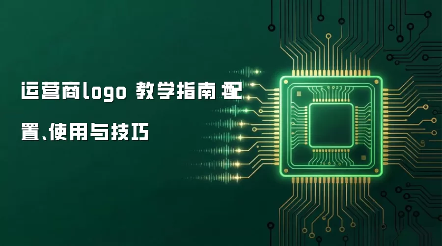 运营商logo 教学指南：配置、使用与技巧
