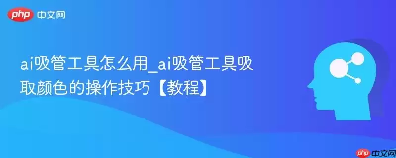 ai吸管工具怎么用_ai吸管工具吸取颜色的操作技巧【教程】
