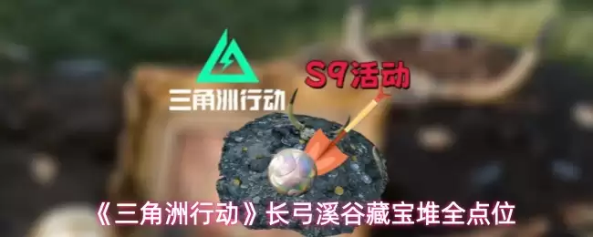 《三角洲行动》长弓溪谷藏宝堆全点位