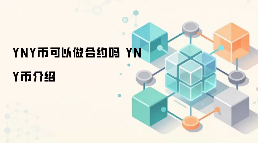 YNY币可以做合约吗 YNY币介绍