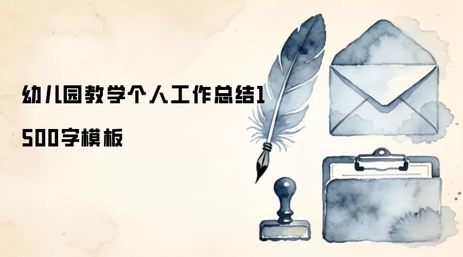 幼儿园教学个人工作总结1500字模板