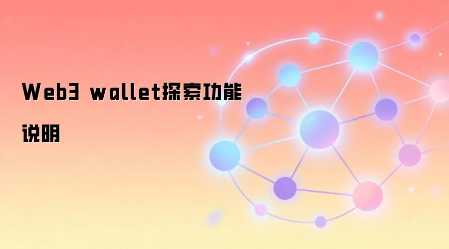 Web3 wallet探索功能说明