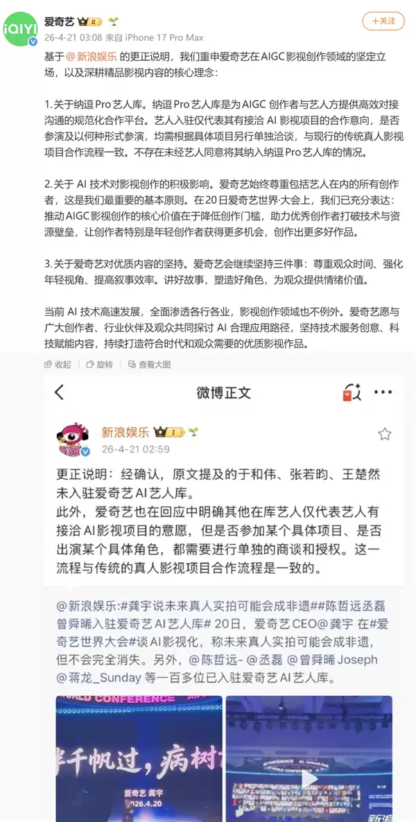 爱奇艺AI艺人库风波拉满 明星辟谣+ CEO龚宇详解 授权规则全披露