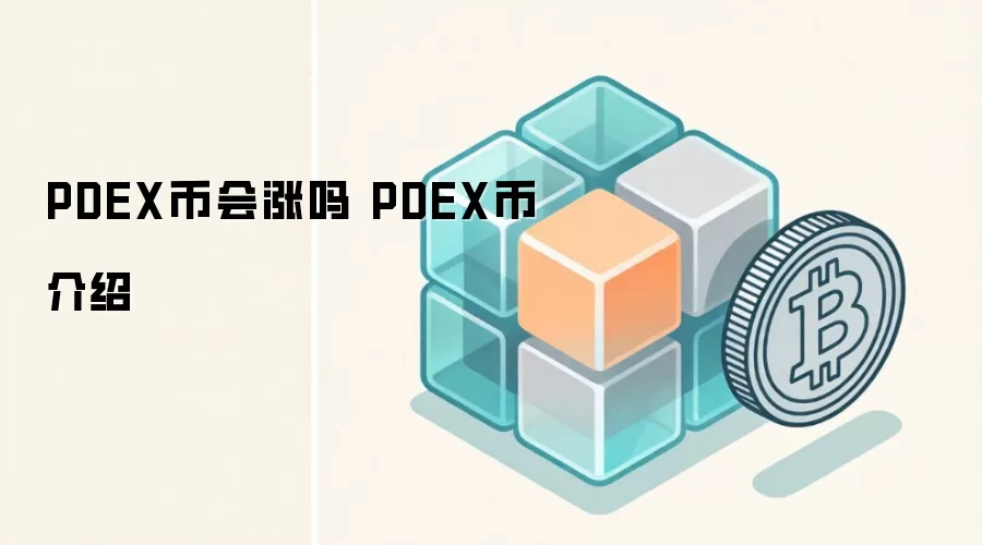 PDEX币会涨吗 PDEX币介绍