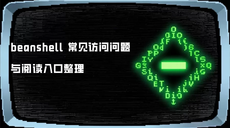 beanshell 常见访问问题与阅读入口整理
