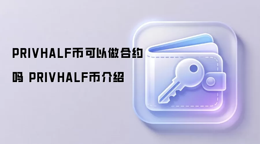 PRIVHALF币可以做合约吗 PRIVHALF币介绍