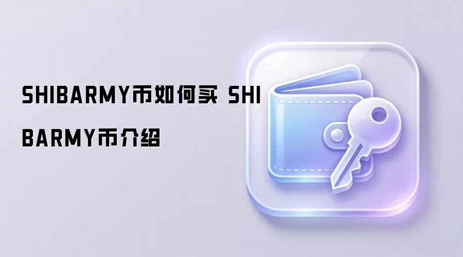 SHIBARMY币如何买 SHIBARMY币介绍
