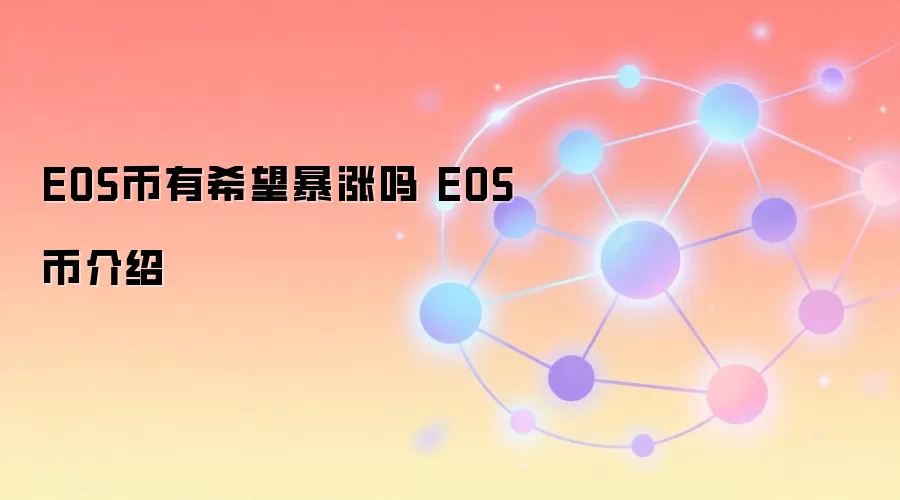 EOS币有希望暴涨吗 EOS币介绍