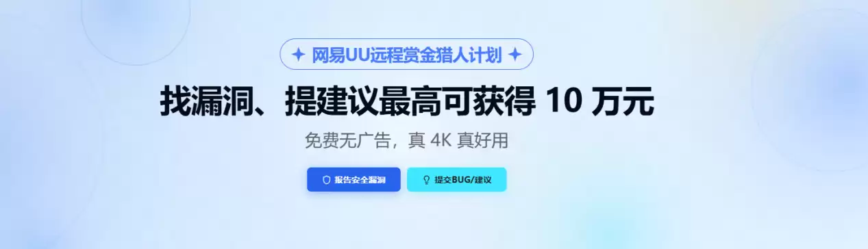 十万悬赏守护安全！网易 UU 远程上线赏金计划，免费无广初心不变