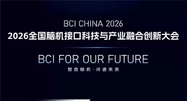 2026 脑机接口创新大会即将启幕，微美全息“脑机 AI 具身”布局引爆产业蓝海