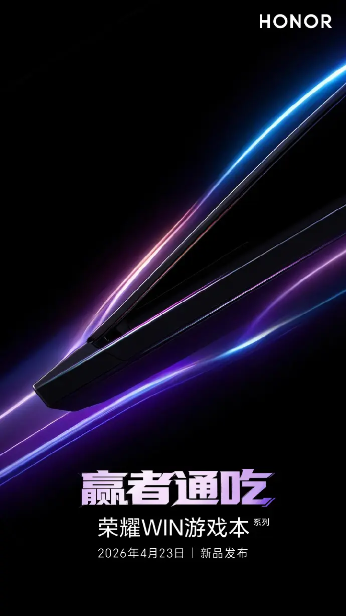 荣耀 WIN 游戏本官宣定档 4 月 23 日：整机释放超 250W，携“猎人基因”冲击高端电竞赛道
