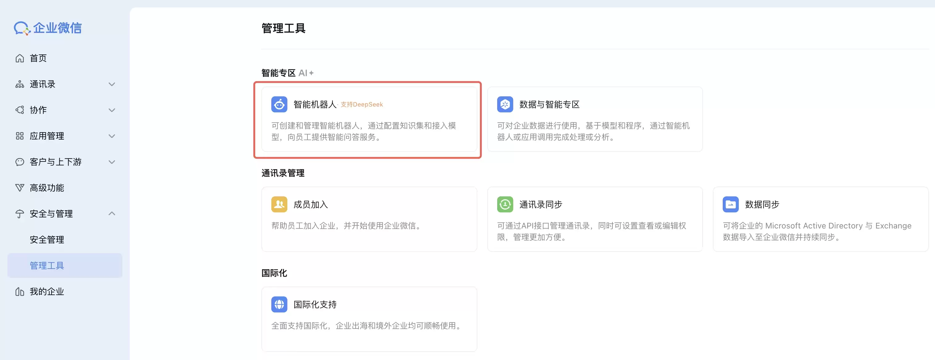 企业微信管理后台智能机器人入口
