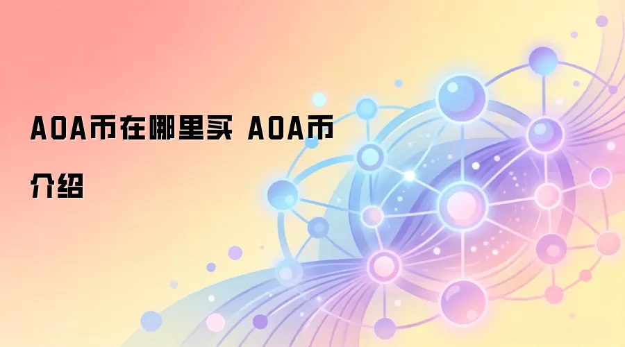 AOA币在哪里买 AOA币介绍