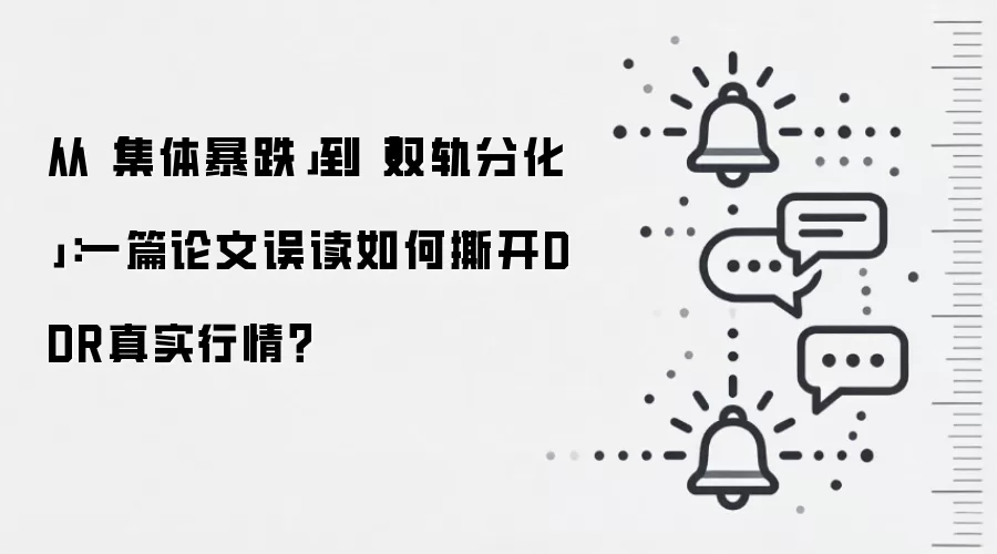 从「集体暴跌」到「双轨分化」：一篇论文误读如何撕开DDR真实行情？