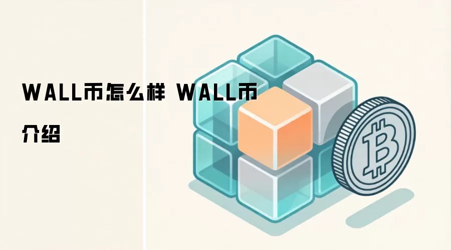 WALL币怎么样 WALL币介绍