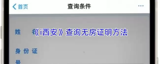 《i西安》查询无房证明方法