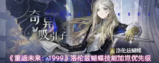 《重返未来：1999》洛伦兹蝴蝶技能加点优先级