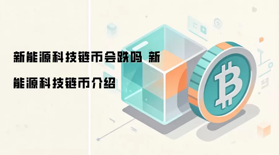 新能源科技链币会跌吗 新能源科技链币介绍