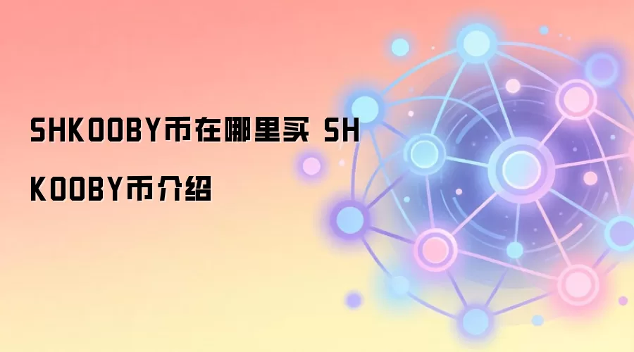SHKOOBY币在哪里买 SHKOOBY币介绍