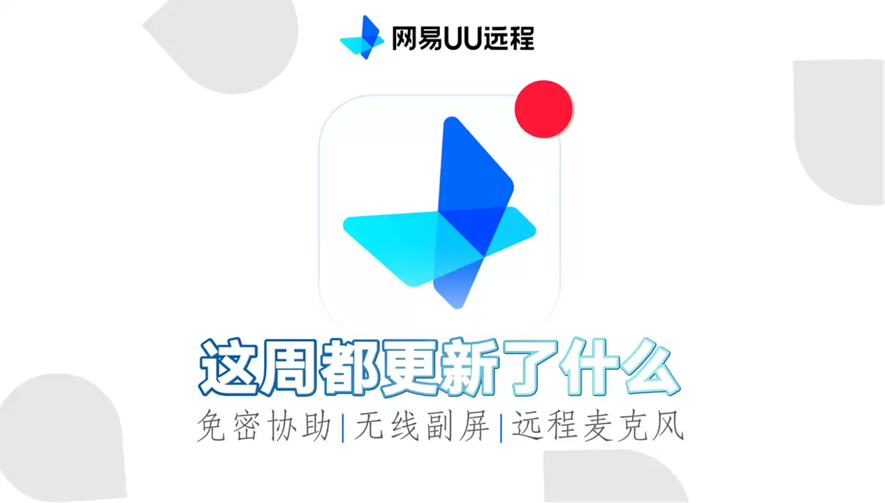 十万悬赏守护安全！网易 UU 远程上线赏金计划，免费无广初心不变