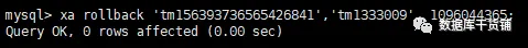成功执行XA ROLLBACK命令的截图