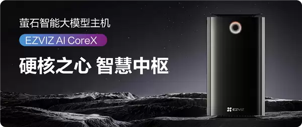 把64T算力塞进家庭！萤石发布AI CoreX智能大模型主机