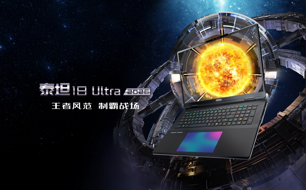 微星全新泰坦重塑高性能游戏本体验，早鸟首发享双重好礼