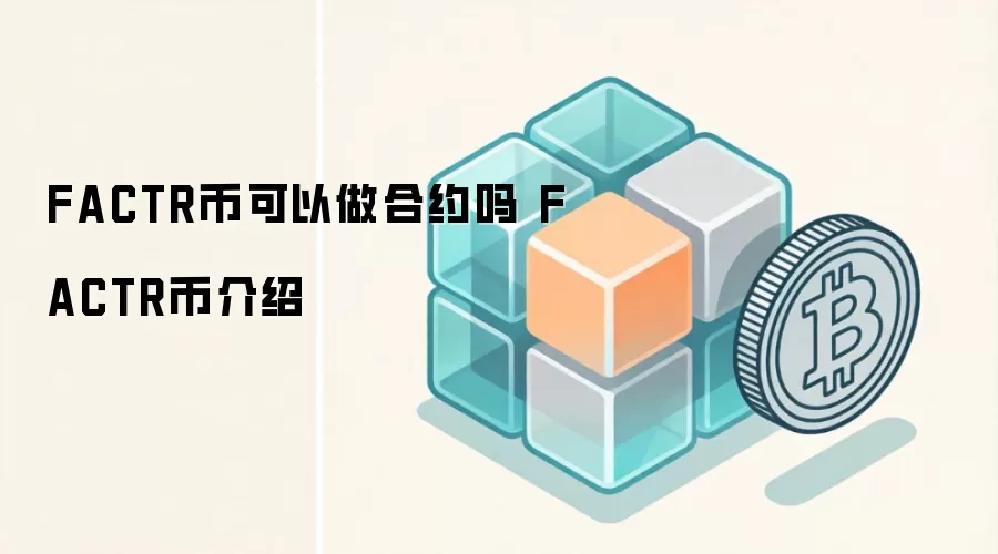 FACTR币可以做合约吗 FACTR币介绍