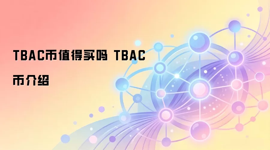 TBAC币值得买吗 TBAC币介绍