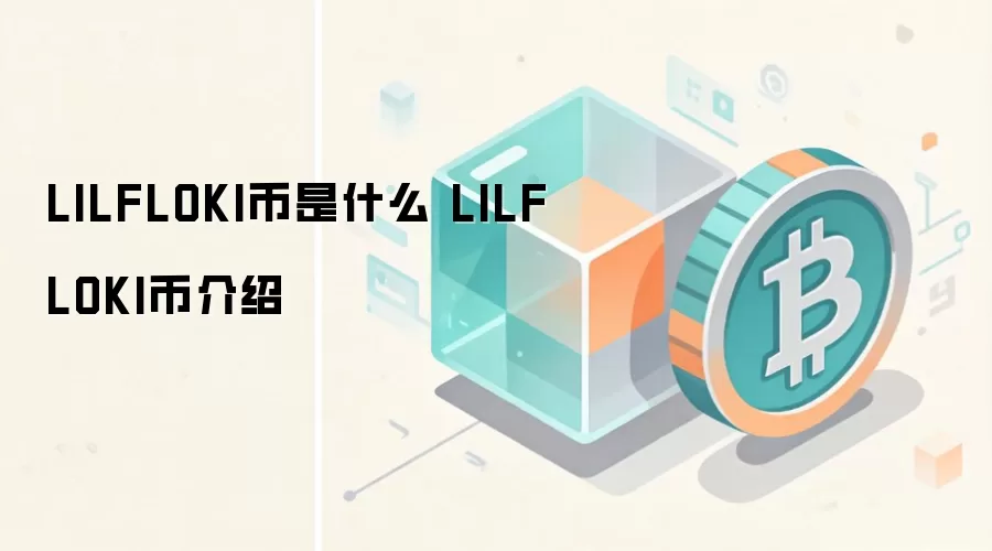 LILFLOKI币是什么 LILFLOKI币介绍