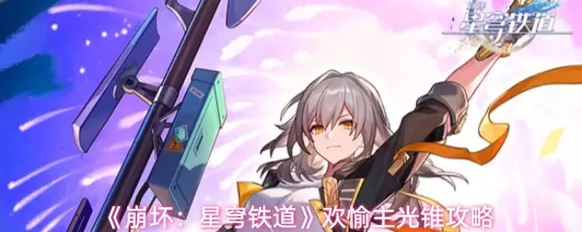 《崩坏：星穹铁道》欢愉主光锥攻略
