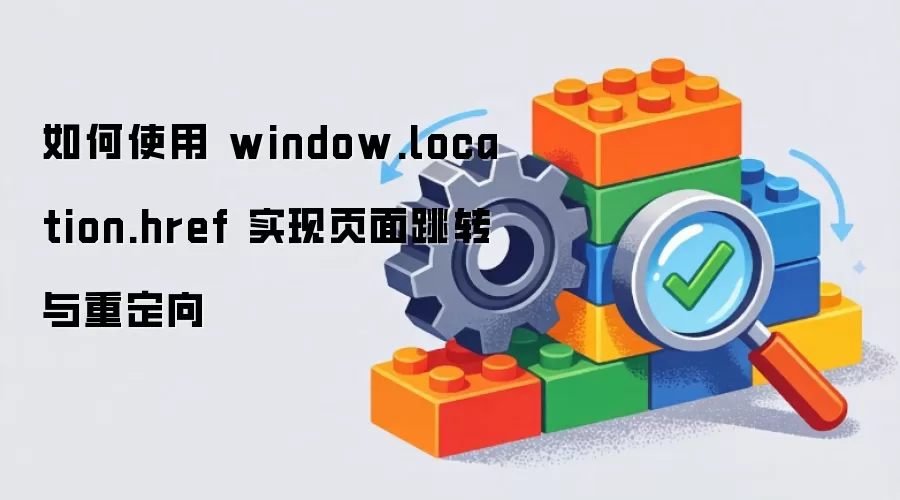 如何使用 window.location.href 实现页面跳转与重定向