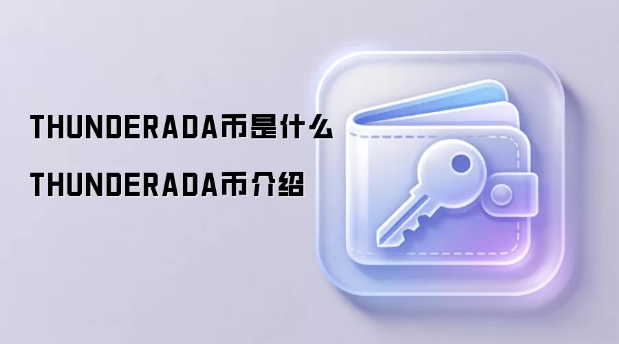 THUNDERADA币是什么 THUNDERADA币介绍