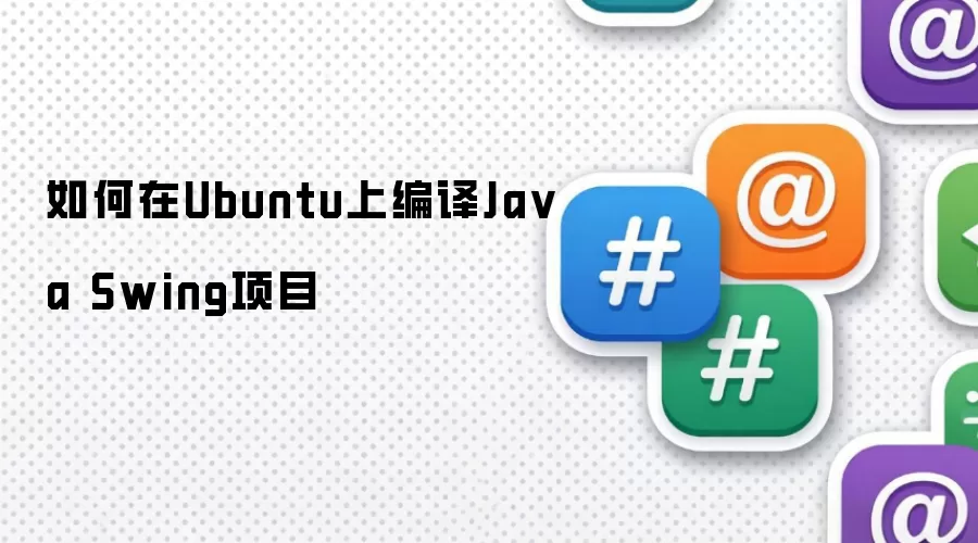如何在Ubuntu上编译Ja va Swing项目