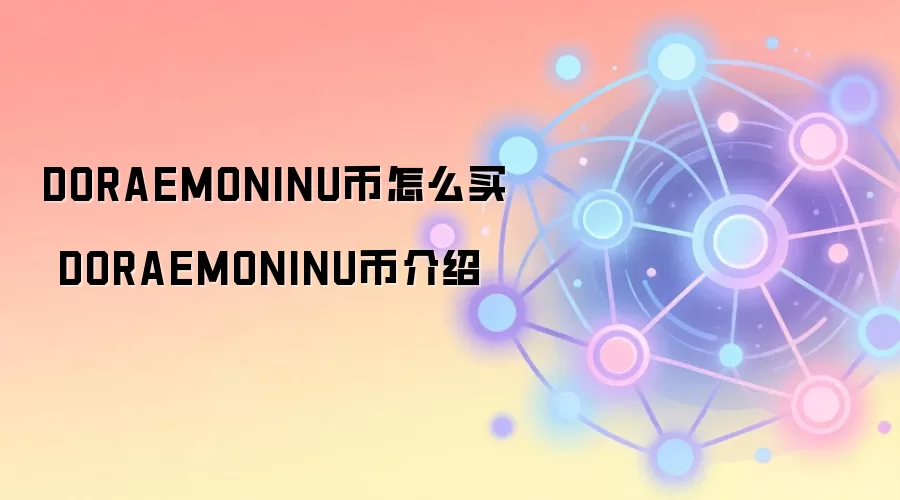 DORAEMONINU币怎么买 DORAEMONINU币介绍
