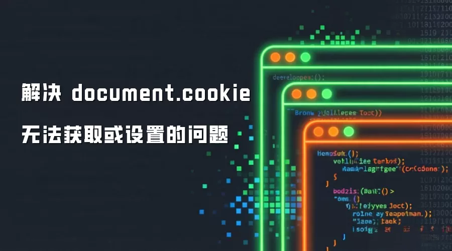 解决 document.cookie 无法获取或设置的问题