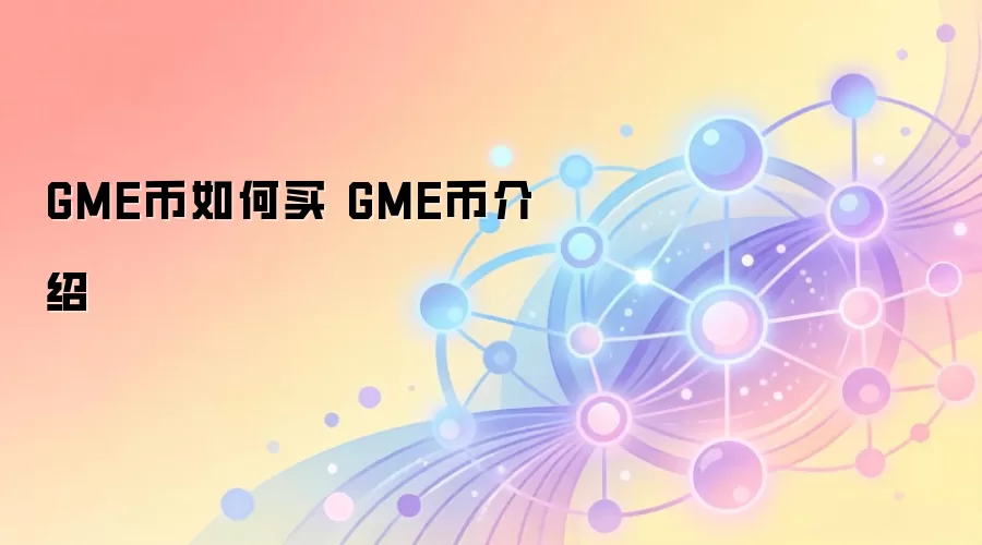 GME币如何买 GME币介绍